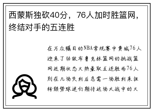 西蒙斯独砍40分，76人加时胜篮网，终结对手的五连胜