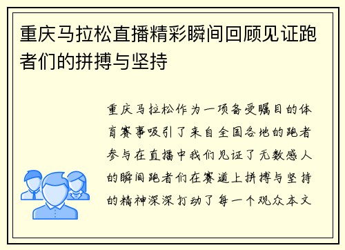 重庆马拉松直播精彩瞬间回顾见证跑者们的拼搏与坚持