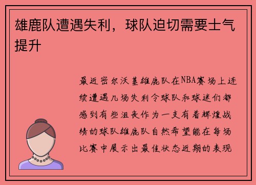 雄鹿队遭遇失利，球队迫切需要士气提升
