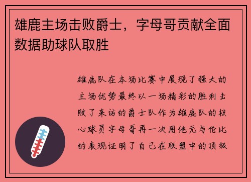 雄鹿主场击败爵士，字母哥贡献全面数据助球队取胜
