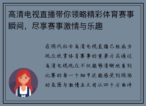 高清电视直播带你领略精彩体育赛事瞬间，尽享赛事激情与乐趣
