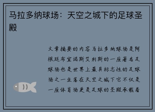 马拉多纳球场：天空之城下的足球圣殿